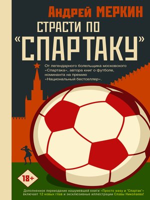 cover image of Страсти по «Спартаку»